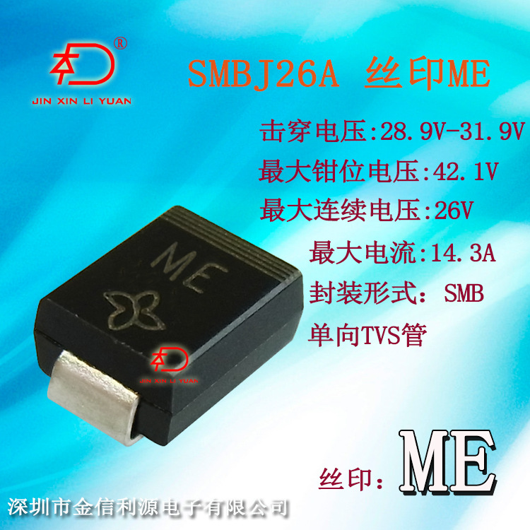 SMBJ26A丝印ME单向TVS二极管|钳位电压28.9V-42.1V|最大电流14.3A