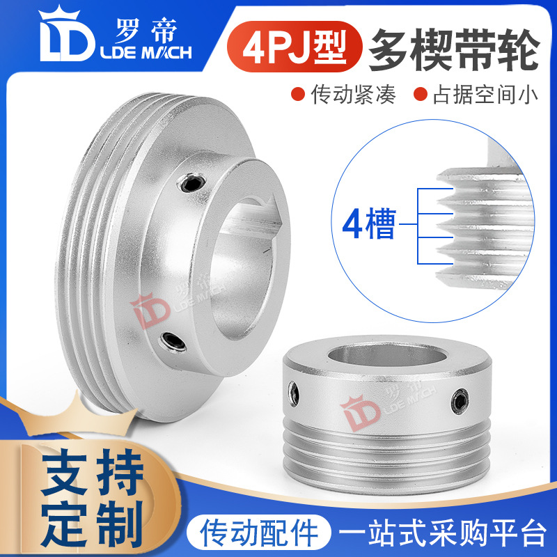 PJ多楔带轮多沟轮多槽4槽/沟/峰4PJ42.5/45/47.5/50/60传动皮带轮
