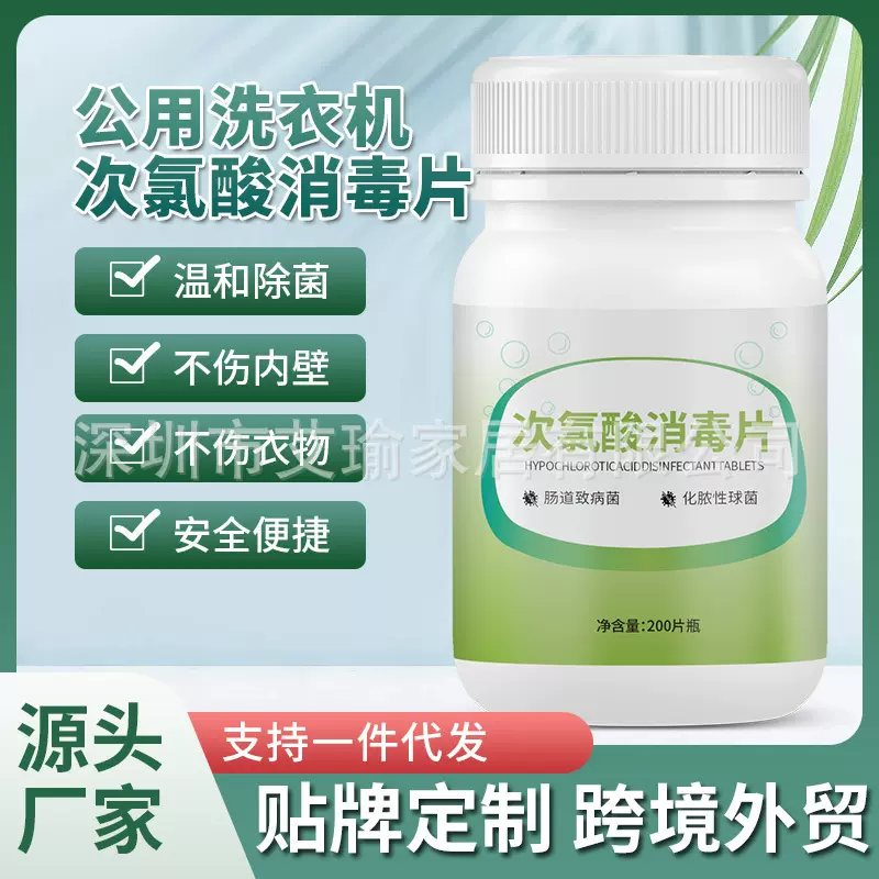 公用洗衣机消毒液杀菌衣物清洁除菌公共宿舍次氯酸泡腾片剂200片