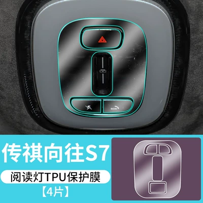 Supplies Protective Film Accessories — Car interior film - trumpchi-longs-for-s7-reading-light-tpu-protective-film