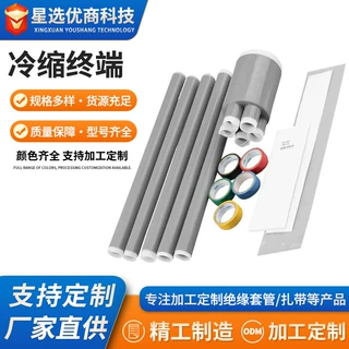 冷缩终端头加工定制硅橡胶电缆密封头高压绝缘护套管电工材料厂