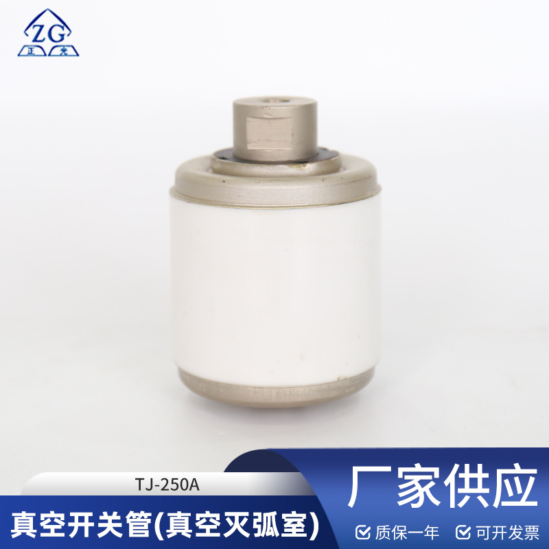 批发真空开关管真空灭弧室TJ-250A额定电压2KV用于真空接触器