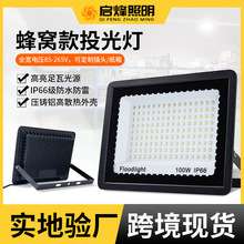 LED投光灯50W100W蜂窝款投光灯户外照明灯跨境新款防水高亮泛光灯