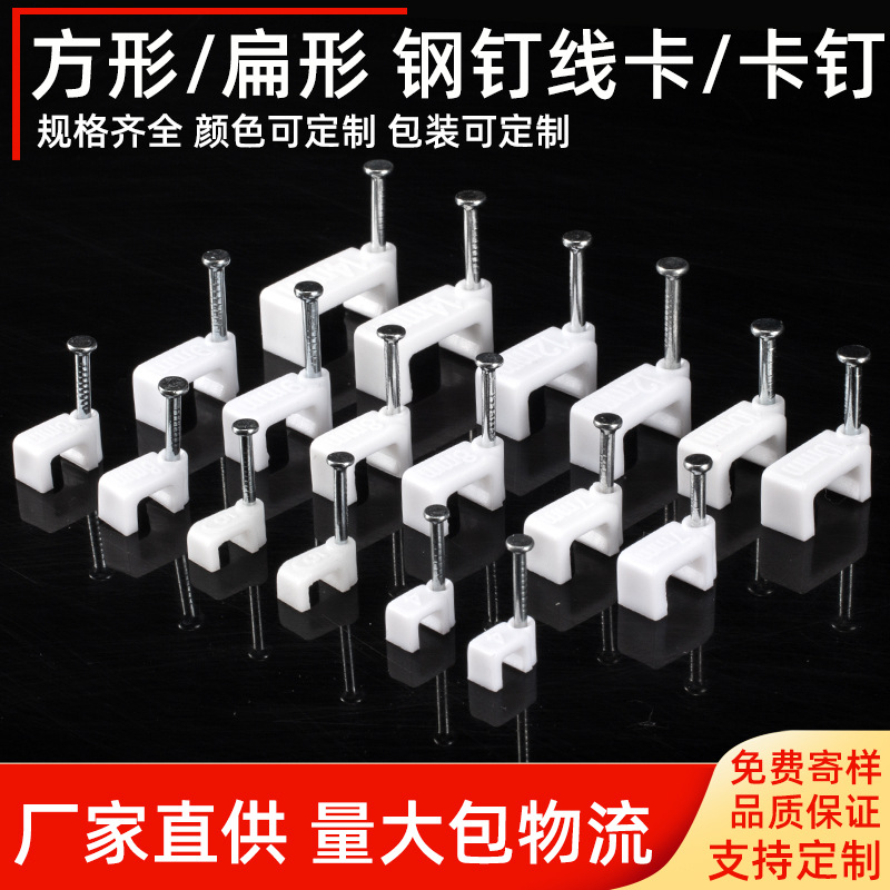 扁形方形圆形钢钉线卡子PE新料家装电线网线专用卡钉规格全价格优