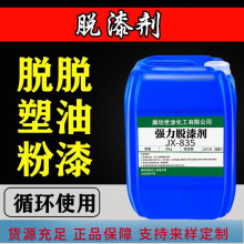 工厂直供脱漆剂钢结构翻新金属清洗剂油漆脱漆脱塑剂