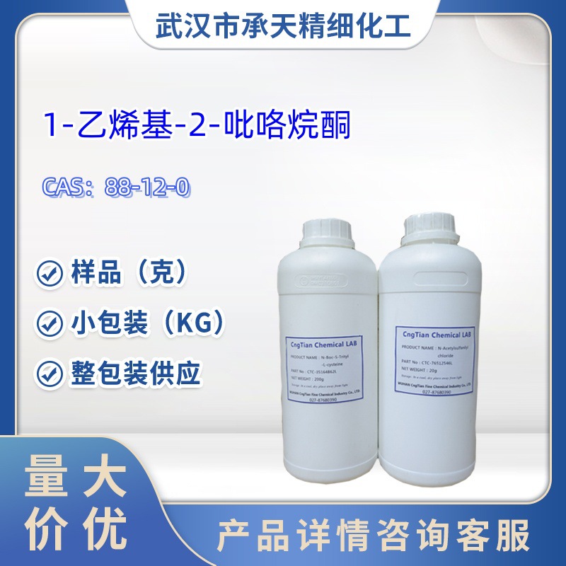 1-乙烯基-2-吡咯烷酮   88-12-0  样品 1kg 25kg  大小包装供应
