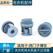 端子厂家供应适用滚筒洗衣机排水泵盖子过滤器适用于：西门子博世