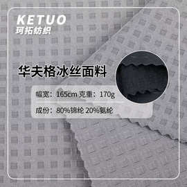 170克锦纶华夫格冰丝提花弹力面料T恤男装家纺口罩四面弹速干布料
