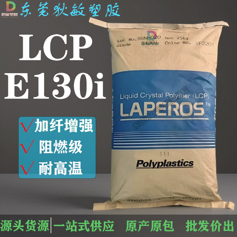 LCP日本宝理E130I加纤增强绝缘耐高温塑料颗粒汽车部件连接器原料