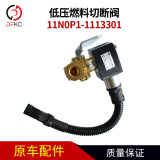 National Six 11n0p1-1113301 Нижний напряжение топливное разрезание подходит для аксессуаров для газовых двигателей Ючай.