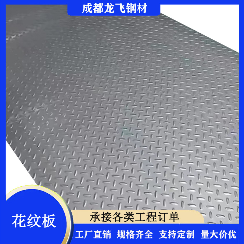 成都现货批发花纹钢板防滑板铺路板梯步 2.5厚 规格齐全厂价直销