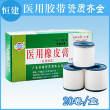 恒健医用橡皮膏固定绷带医用胶带I型2cm*200cm*20卷/盒