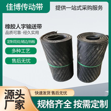 橡胶人字形输送带防滑运粮食花纹橡胶运输带物流运输传送带可定制