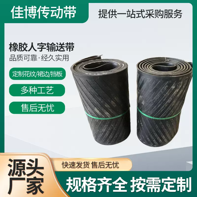 橡胶人字形输送带防滑运粮食花纹橡胶运输带物流运输传送带可定制