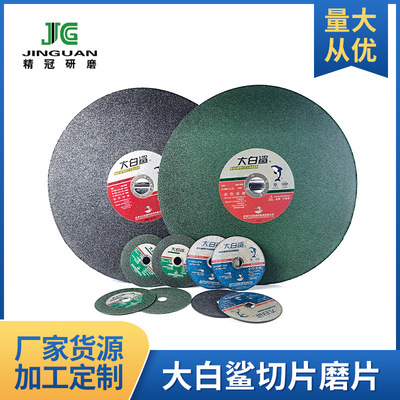 【大白鲨切割片】角磨片树脂砂轮片不锈钢切片绿色双网105*1*16