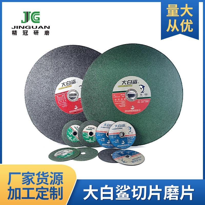 【大白鲨切割片】角磨片树脂砂轮片不锈钢切片绿色双网105*1*16