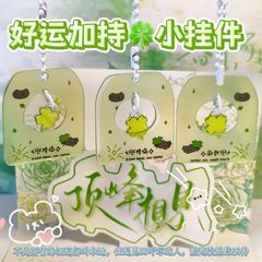 拜托好运降临好运挂件超治愈亚克力钥匙扣幸运挂饰闺蜜毕业礼物