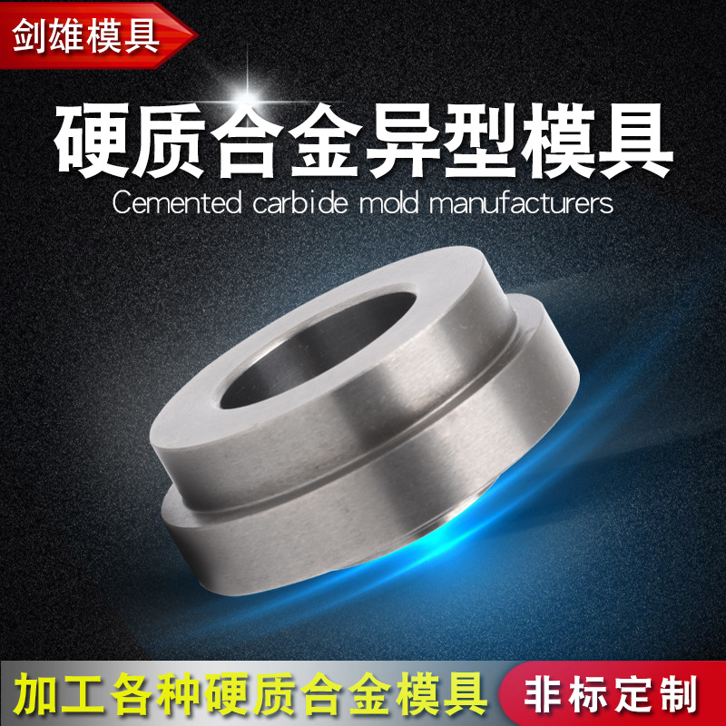 厂家生产硬质合金异型模具 拉伸模具 钨钢合金冷冲模拉丝模具