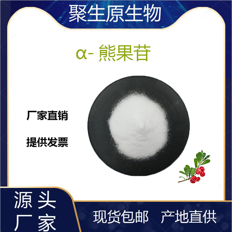 α-熊果苷98%原料粉 熊果叶提取 厂家现货 脱氧熊果苷