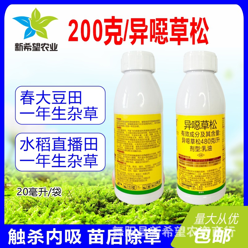 200克 异噁草松除草剂农药 春大豆封闭药水稻除草剂除草+封草