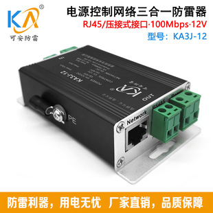 KA3J-12 power control network three-in-one lightning arrester RS485 signal network camera lightning arrester 12V