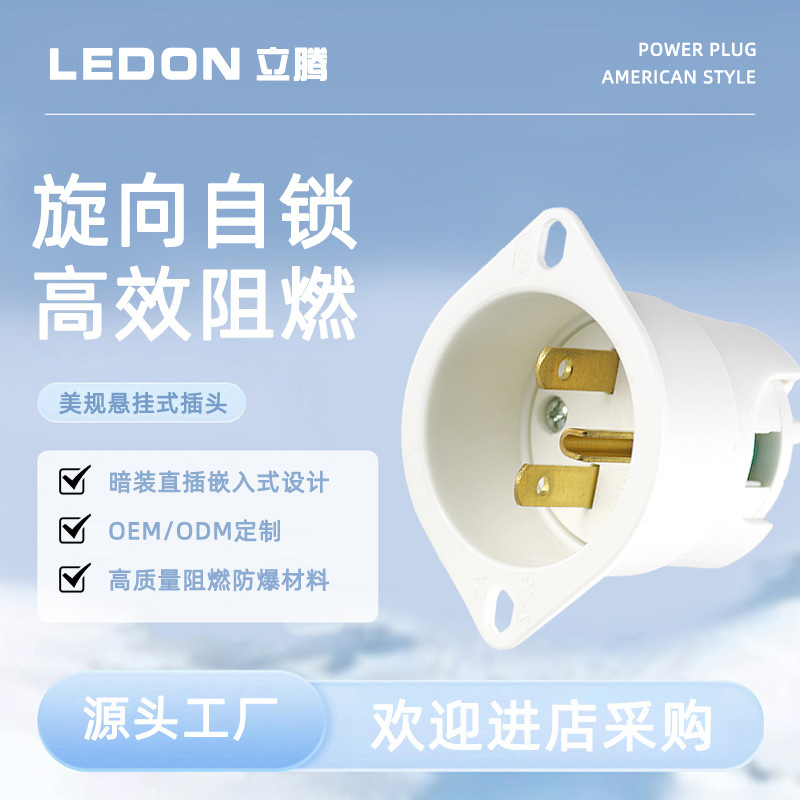 NEMA 6-15P美规暗装插头 /UL 半导体自锁式电源插头 LK7615PFI