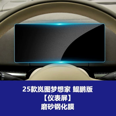 Instrument Screen Tempered Film Interior – Car interior film - 25-26-dreamer-kunpeng-edition-instrument-screen-frosted-tempered-film