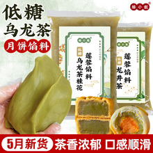 2025乌龙茶馅料月饼莲蓉龙井白低糖茉桂花冰皮家用商广式点心专用