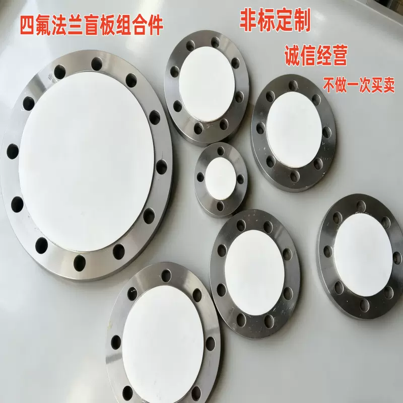 聚四氟法兰铁件不锈钢盲板组合件垫片实心氟龙垫圈耐酸碱腐蚀盖板