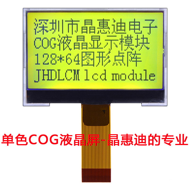 cog/液晶模块/128X64/2英寸/FSTN/JHD12864-G126BTG-Y/名显