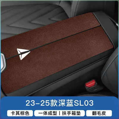 Armrest box pad | Box Pad S7 Armrest Cover - 23-25-model-sl03-armrest-box-split-2-pieces-brown-coffee