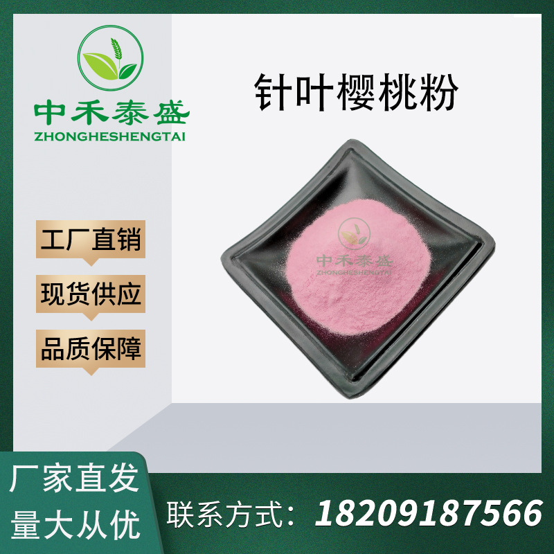 针叶樱桃粉17%-25%樱桃维生素C提取物天然高含量高维C植物提取物