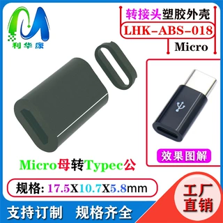 micro母转type-c转接头塑胶外壳OTG转换头安卓转tpc适用苹果华为