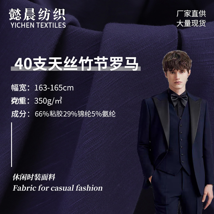 40支天丝竹节罗马 弹力布针织面料 秋冬加厚款休闲裤西装外套布料