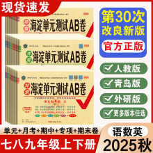 2025秋非常海淀单元测试ab卷七八九年级上下册初中一二三同步真题