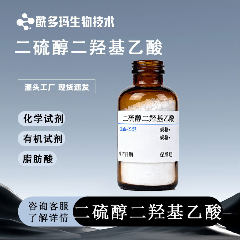 二硫代双乙酸含量97%505-73-7 有机试剂 脂肪酸 二硫醇二羟基乙酸