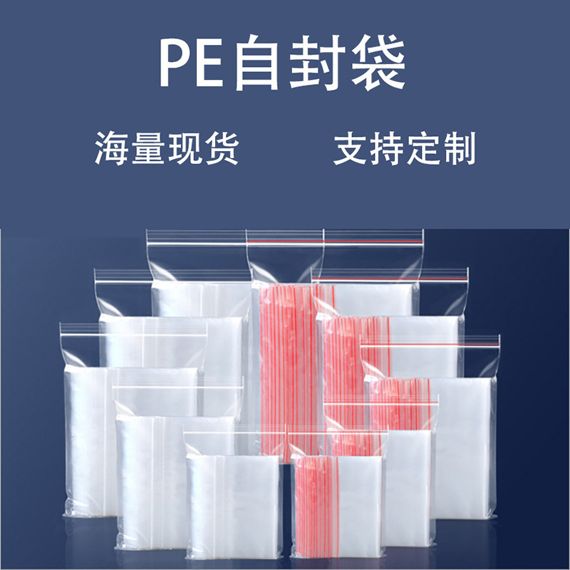 pe自封袋加厚密封袋透明塑料包装大小号高压封口袋胶袋pe骨袋批发