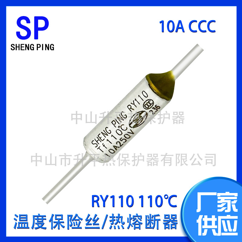 SHENGPING RY110 TF110℃ 10A250V CCC温度保险丝热熔断器体
