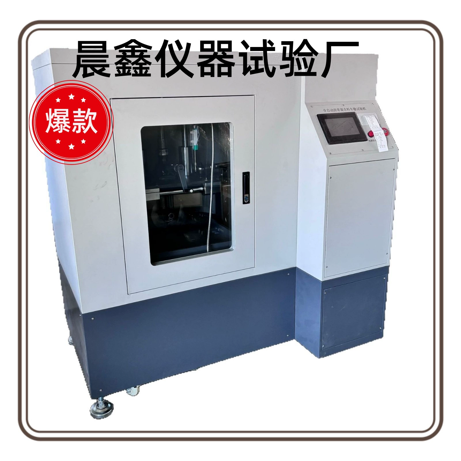 Производитель поставляет полностью автоматический тестер трещивости асфальтобетонных смесей, машину для формирования трещивочных колес, высокоэффективное оборудование.