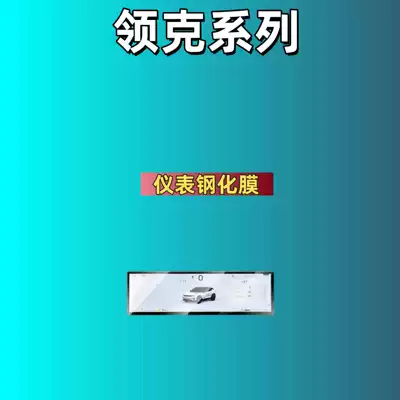 Navigation Screen Interior Protection Film — Car interior film - suitable-for-25-models-of-lynk-co-0809-123inch-instrument-frosted-tempered-film