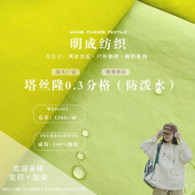 塔丝隆 0.3分格防泼水尼龙布冲锋衣外套工装面料帽子箱包布料批发