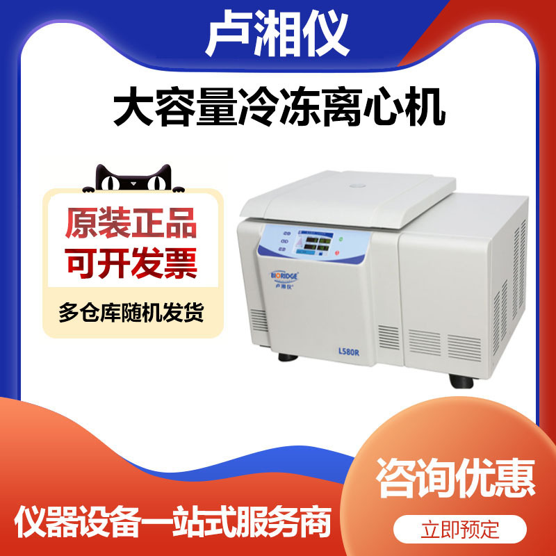 上海卢湘仪L580R实验室低速冷冻离心机低温分离机器750ml 500ml