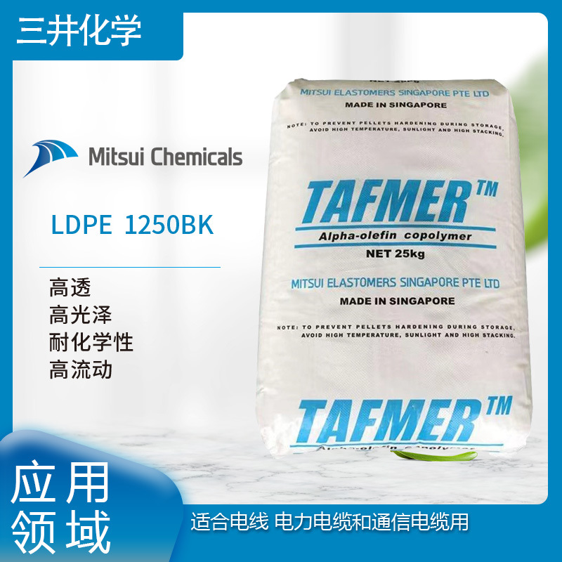 三井化工 LDPE  1250BK 高透 高光泽 耐化学性  高流动  适合电线