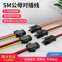 2.54MM公母对插SM对插线公头2 3 4P连接线对接线电子线10 20 40cm