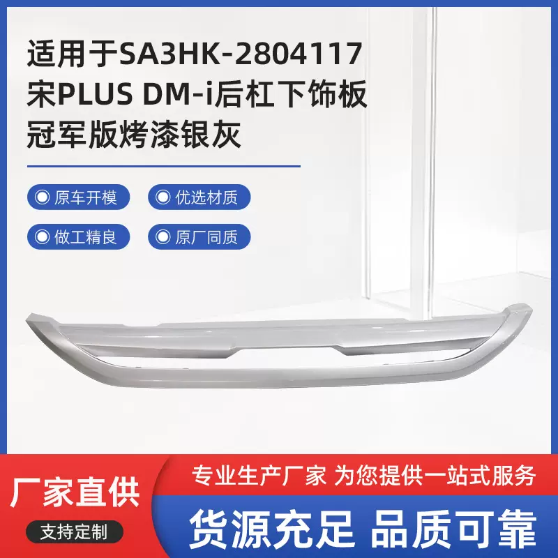厂家直供适用SA3HK-2804117宋PLUSDM-i后杠下饰板烤漆银灰保险杠