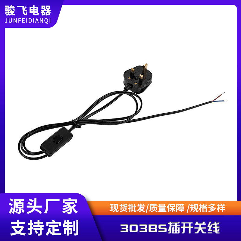 厂家货源1.5米英规303BS插开关线家用灯饰产品小家电BS插电源线