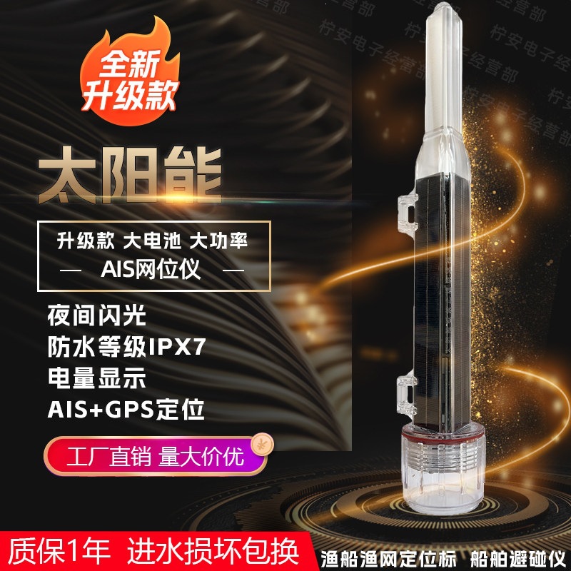太阳能网位仪AIS避碰仪渔网位浮标警示灯手机海图机飞通网标