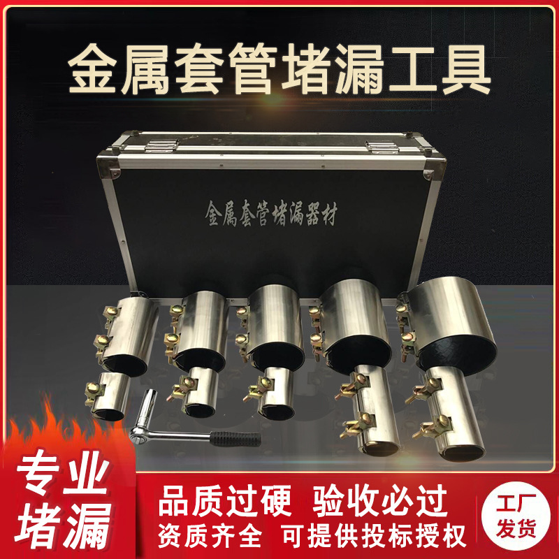 金属堵漏套管工具 套筒式堵漏工具 管道封堵工具消防快速堵漏工具