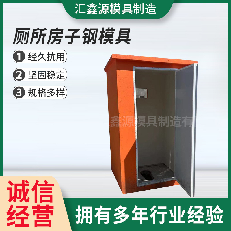 预制厕所模具移动卫生间钢模板农村厕所改造用混凝土浇筑成型模具