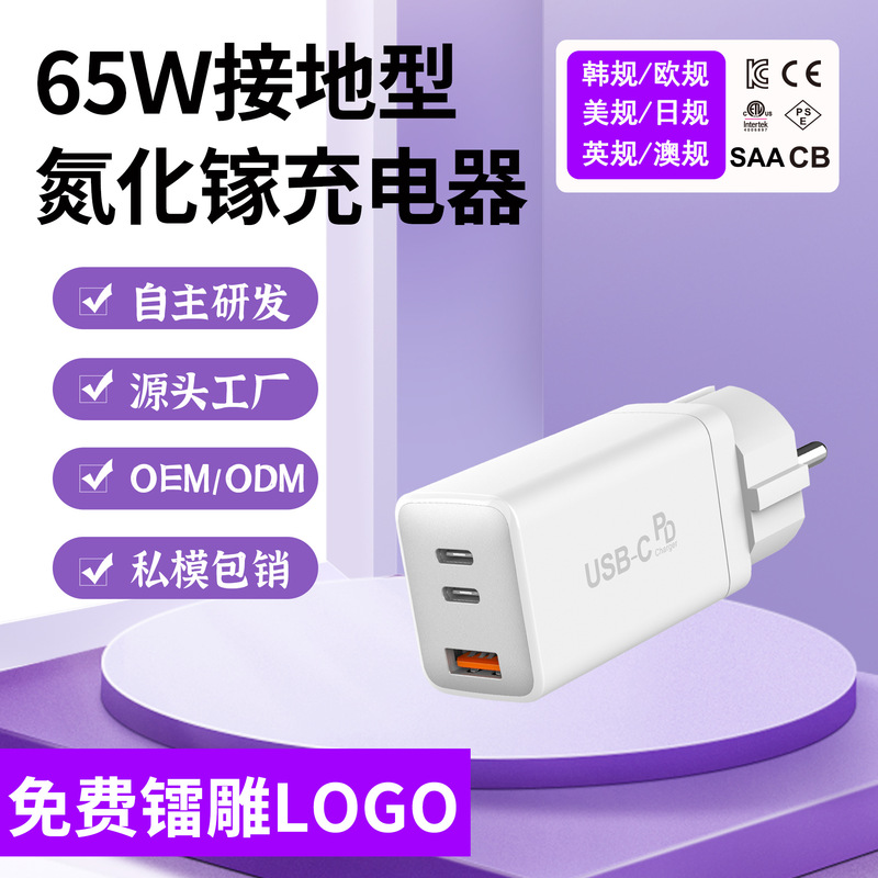 65W Gallium Nitride Charger Kc Certified Grounded Pd Fast Charging German 2C+U Multi-Port Tablet Phone Charging Head